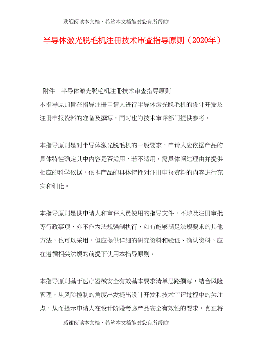 半导体激光脱毛机注册技术审查指导原则（年）_第1页