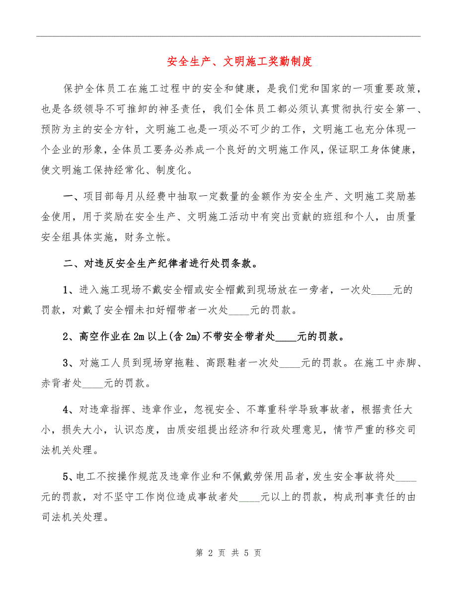 安全生产、文明施工奖勤制度_第2页