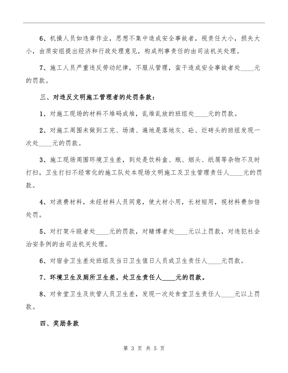 安全生产、文明施工奖勤制度_第3页