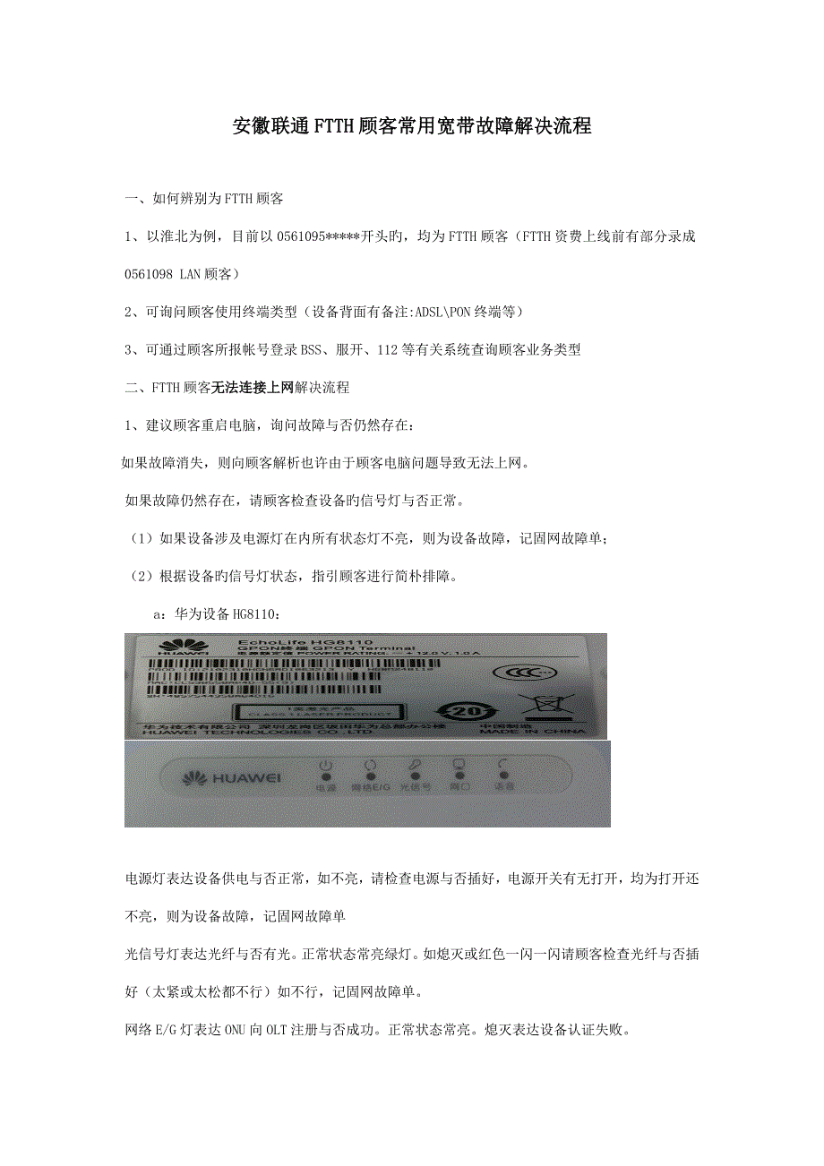 安徽联通FTTH常用宽带故障处理标准流程_第1页