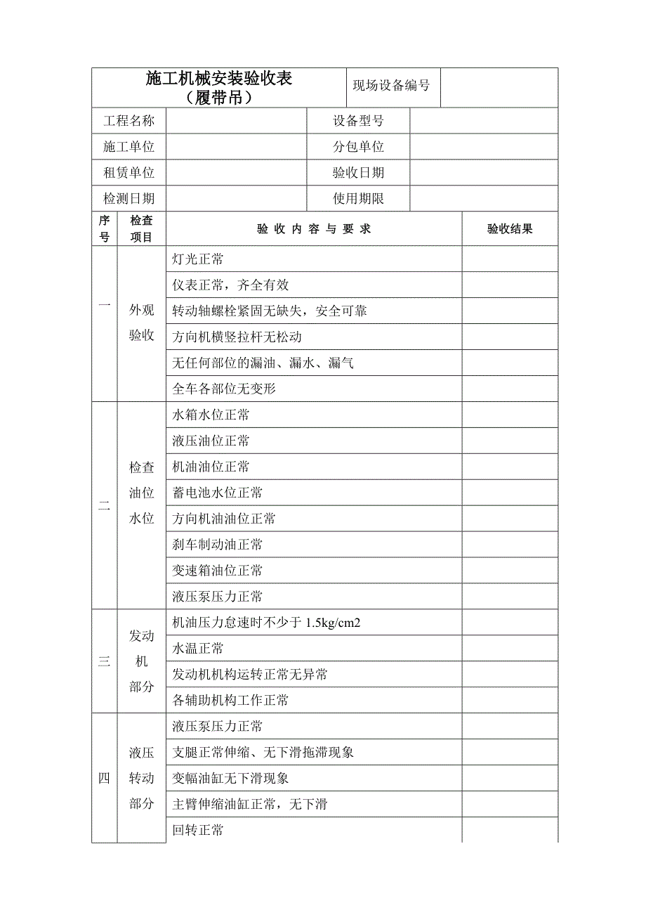 AQC97施工机械安装验收表履带吊_第1页