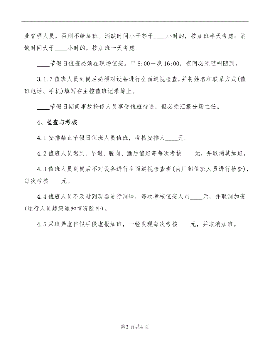 电气检修班节假日值班管理规定_第3页