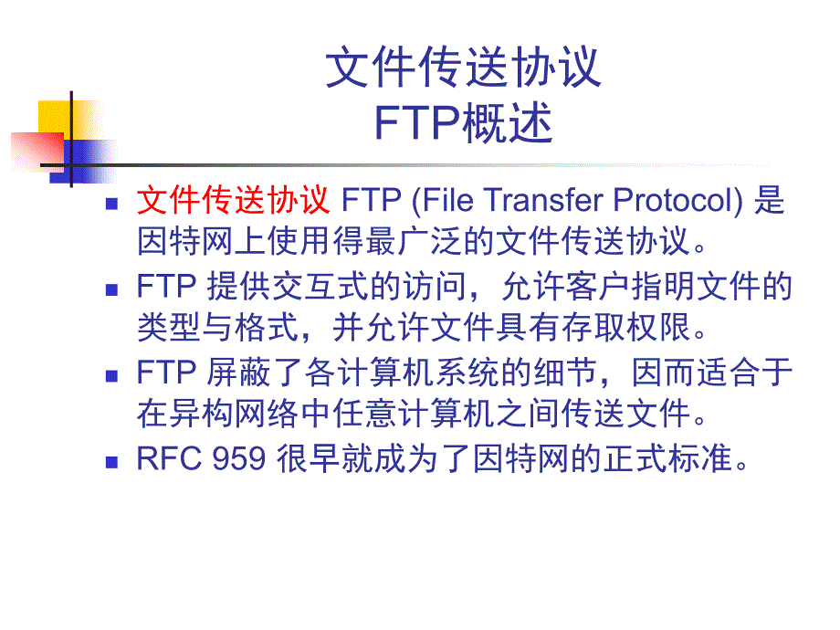 文件传输协议FTP.课件_第1页