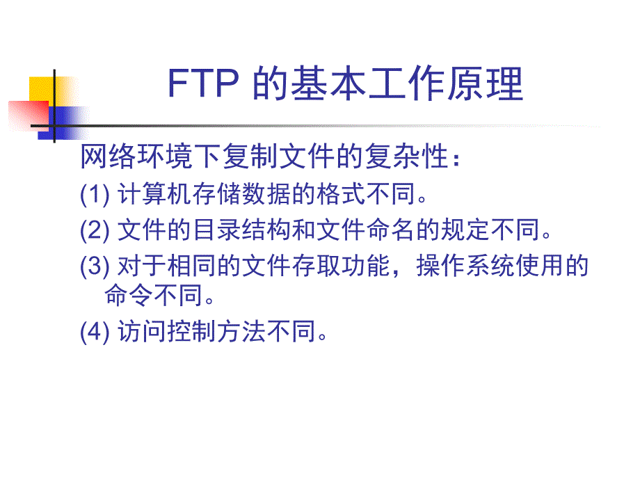 文件传输协议FTP.课件_第3页