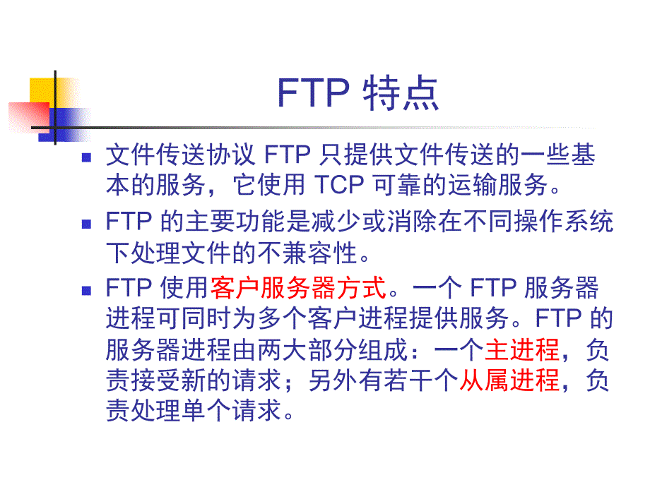 文件传输协议FTP.课件_第4页