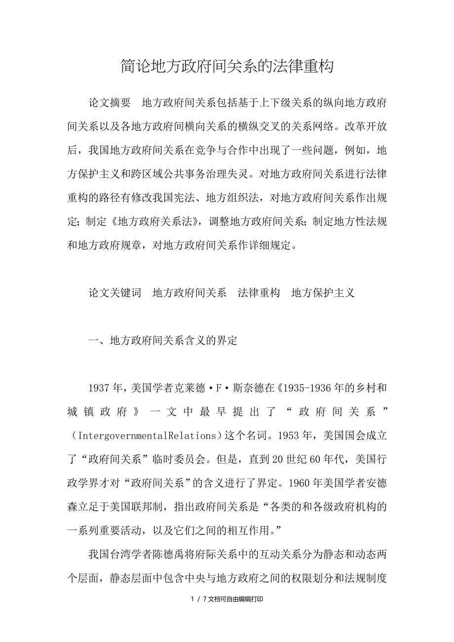 简论地方政府间关系的法律重构_第1页
