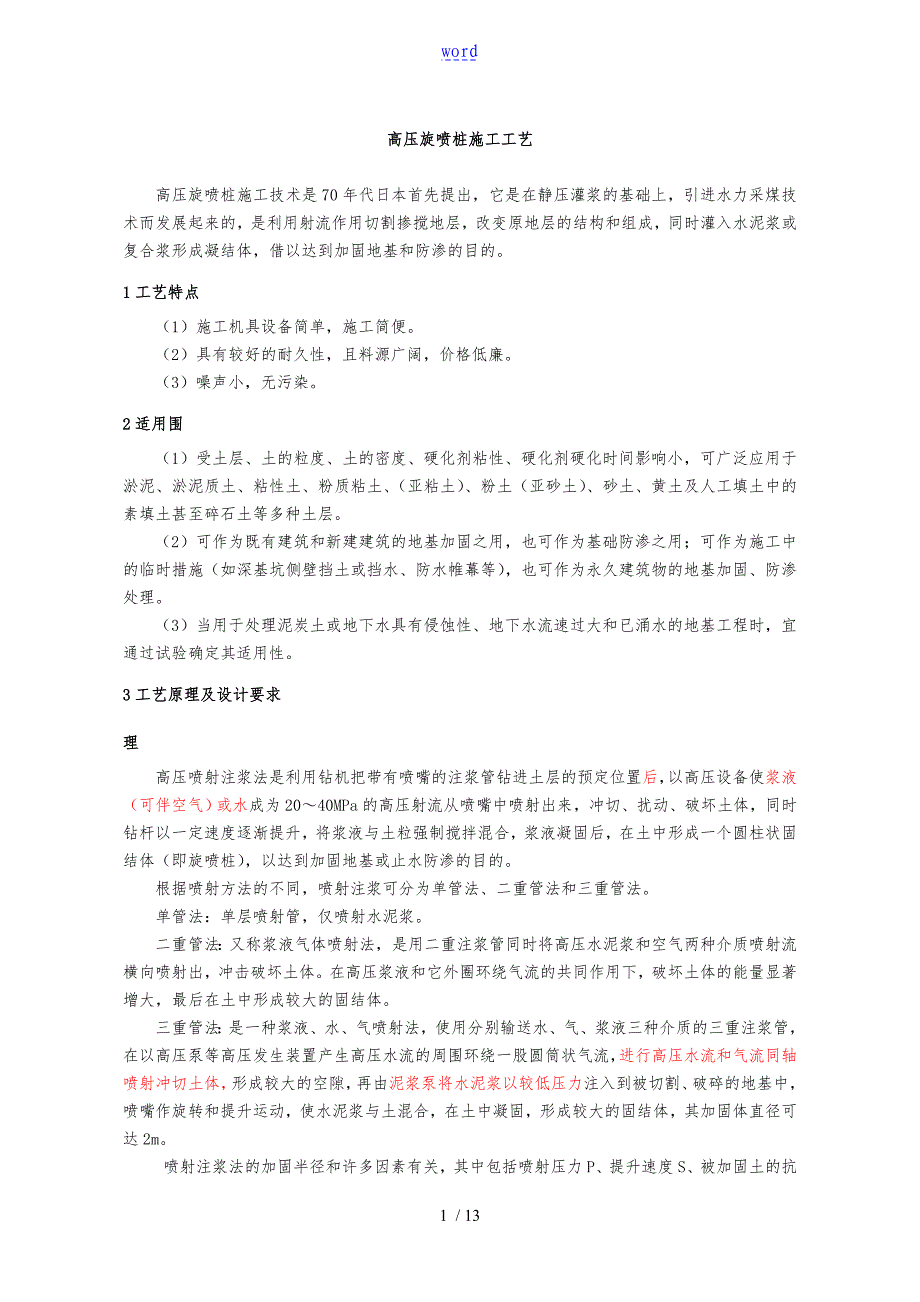 高压旋喷桩施工实用工艺实用标准化_第1页