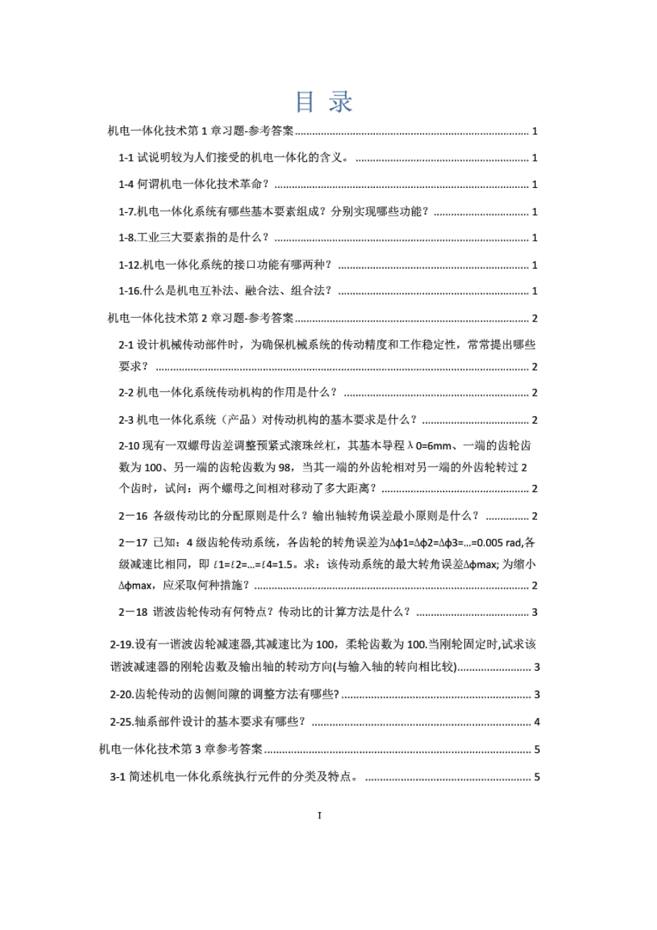 机电一体化系统设计课后答案_第1页