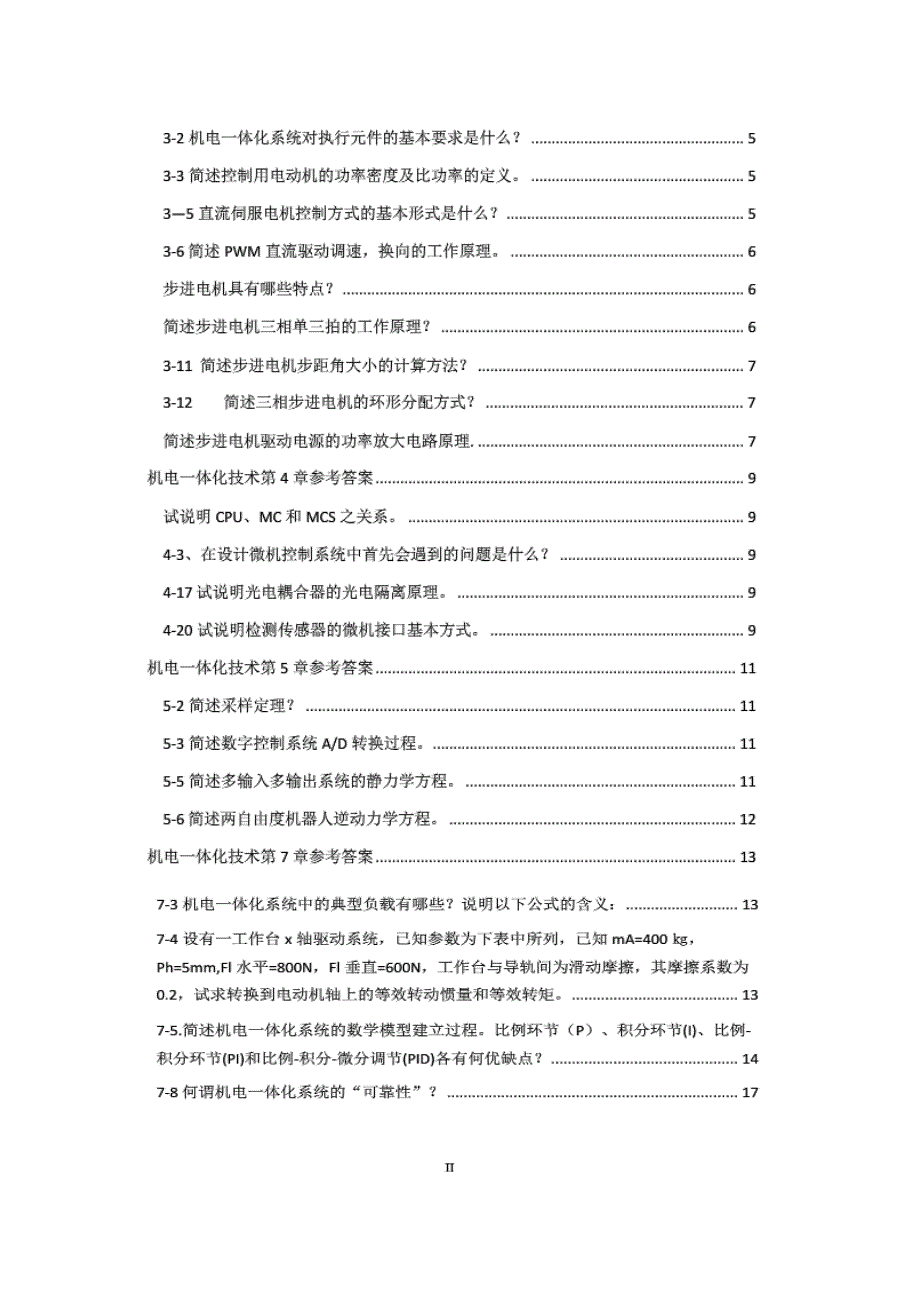 机电一体化系统设计课后答案_第2页