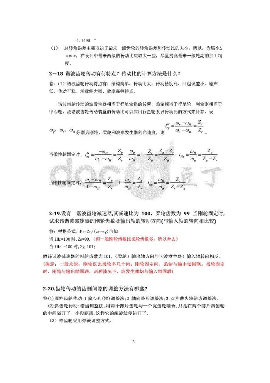 机电一体化系统设计课后答案_第5页