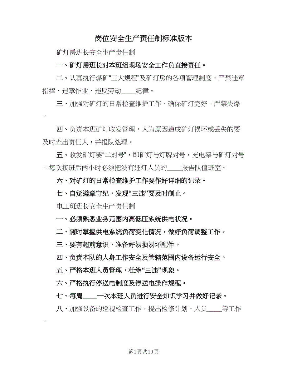 岗位安全生产责任制标准版本（六篇）.doc_第1页