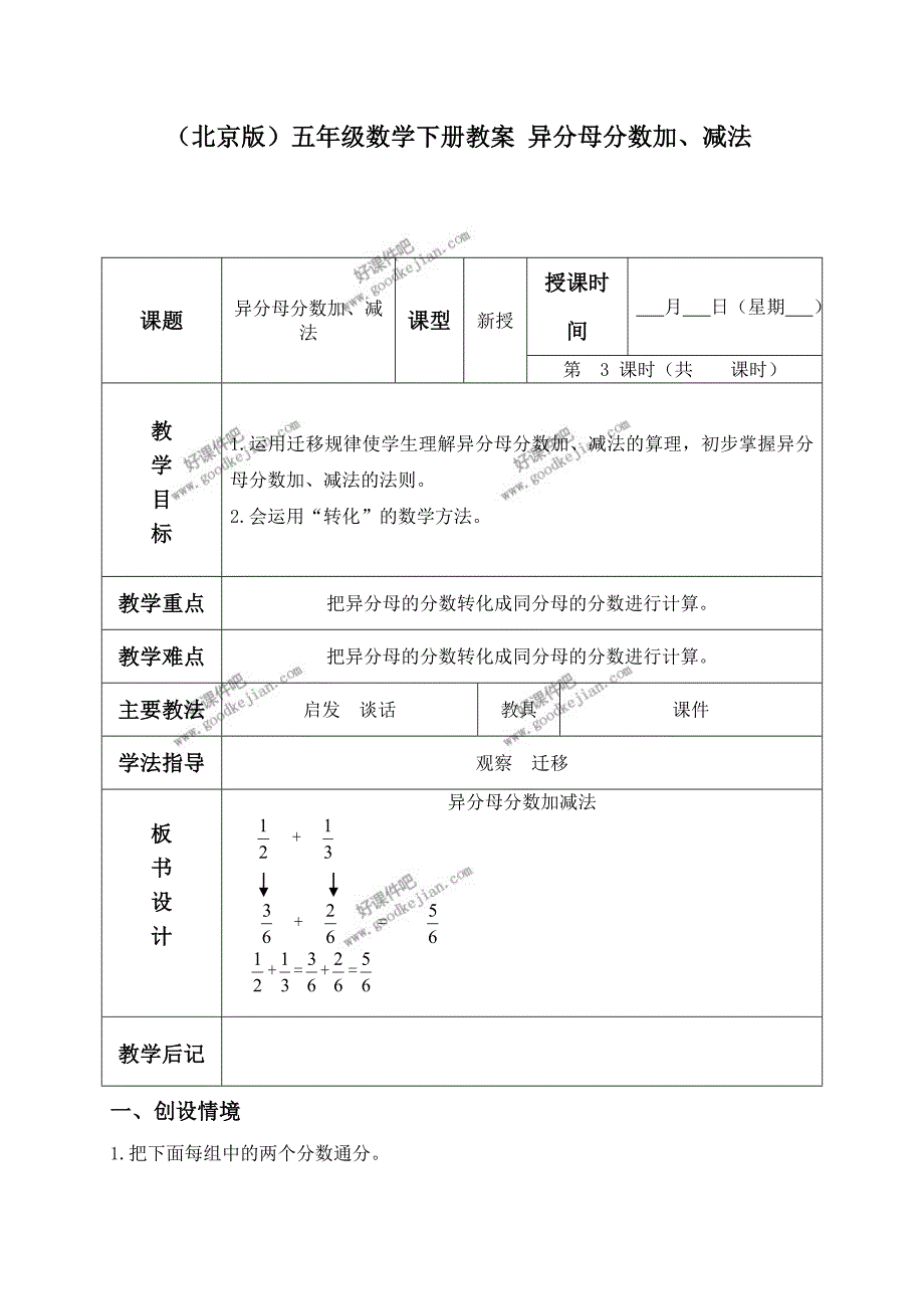 北京版五年级下册数学教案异分母分数加减法_第1页