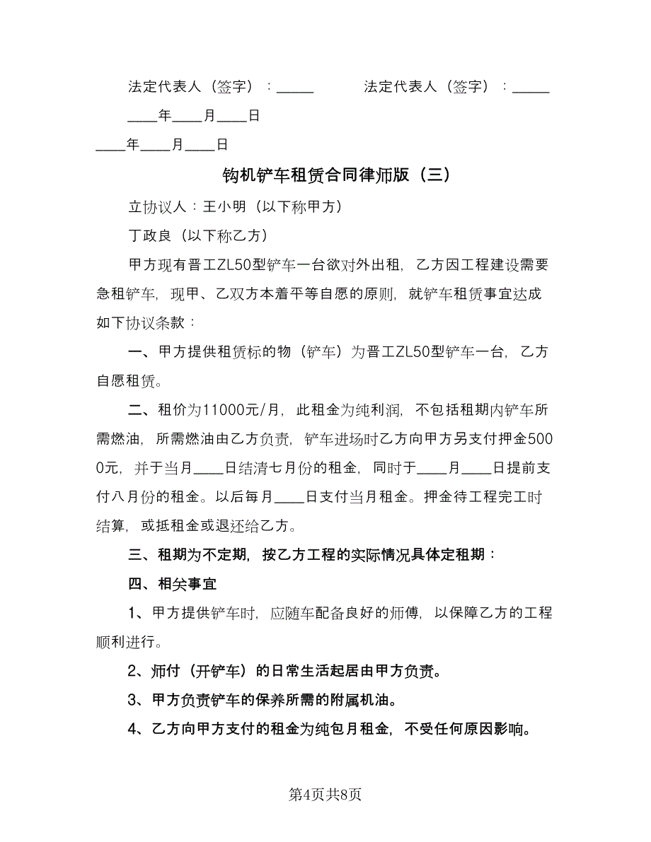 钩机铲车租赁合同律师版（5篇）.doc_第4页