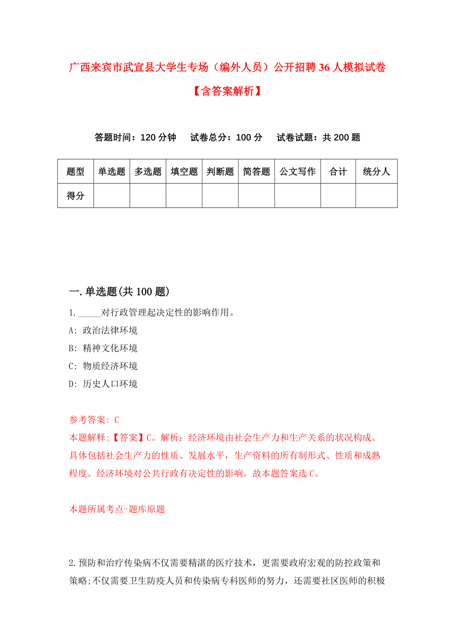 广西来宾市武宣县大学生专场（编外人员）公开招聘36人模拟试卷【含答案解析】5_第1页