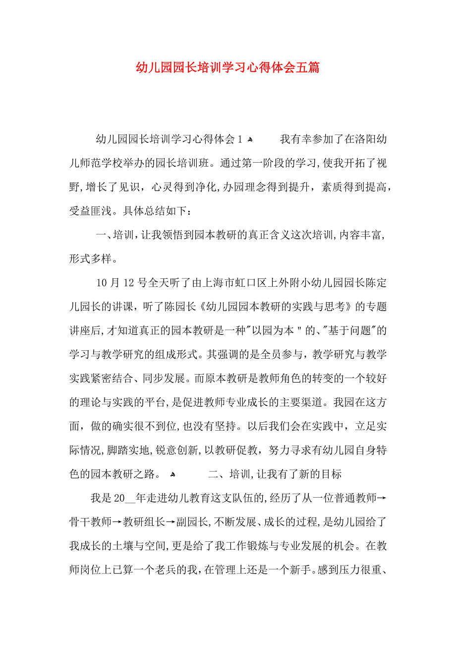 幼儿园园长培训学习心得体会五篇_第1页