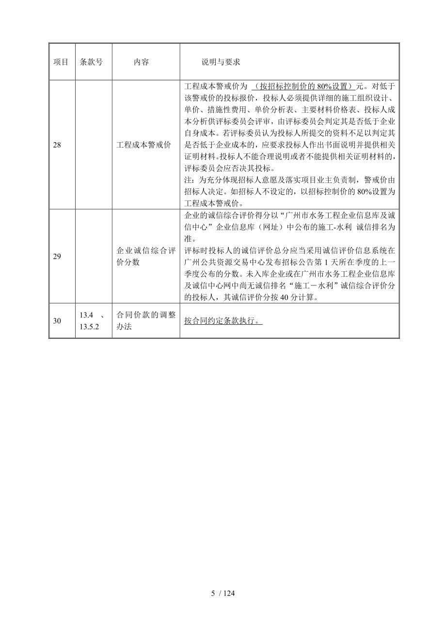 知识城九龙湖与凤尾坑连通河道工程施工总承包_第5页