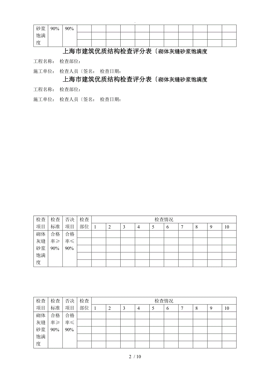 上海市优质结构检查打分表_第2页