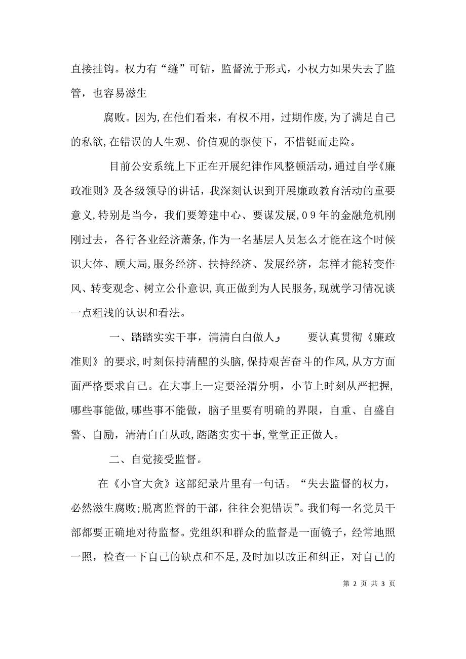 公安廉政教育心得体会4_第2页