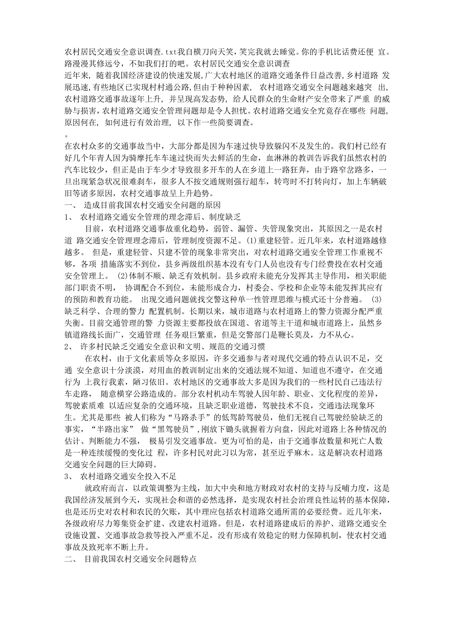 农村居民交通安全意识调查_第1页