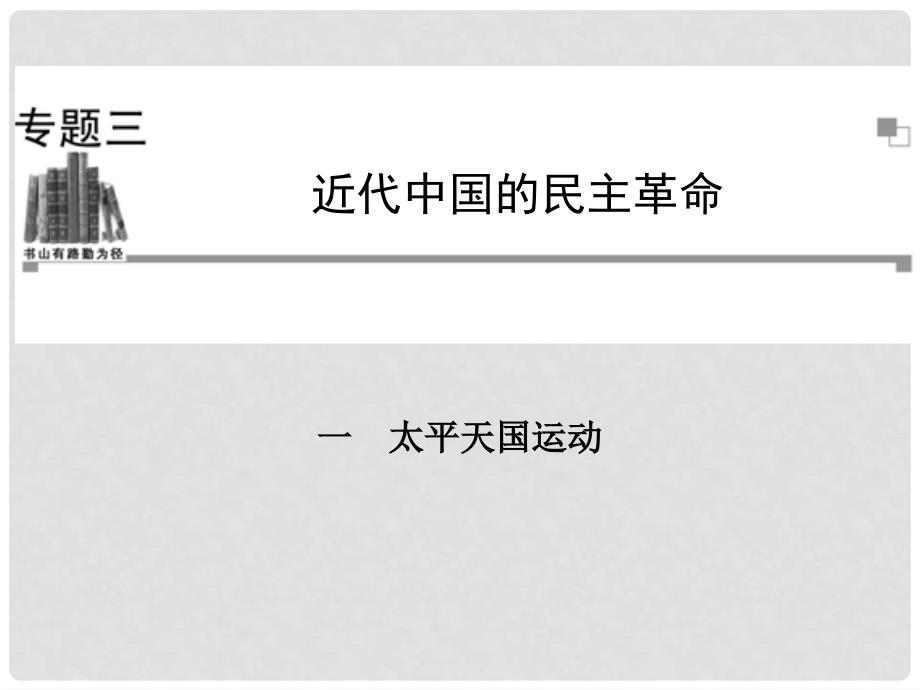 高中历史 3.1 太平天国运动课件 人民版必修1_第1页