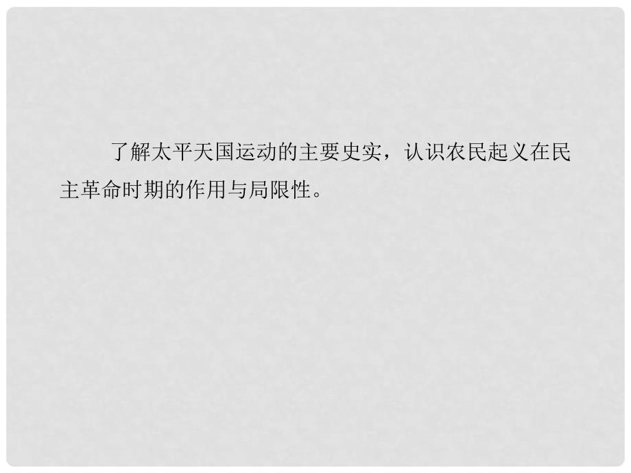 高中历史 3.1 太平天国运动课件 人民版必修1_第3页