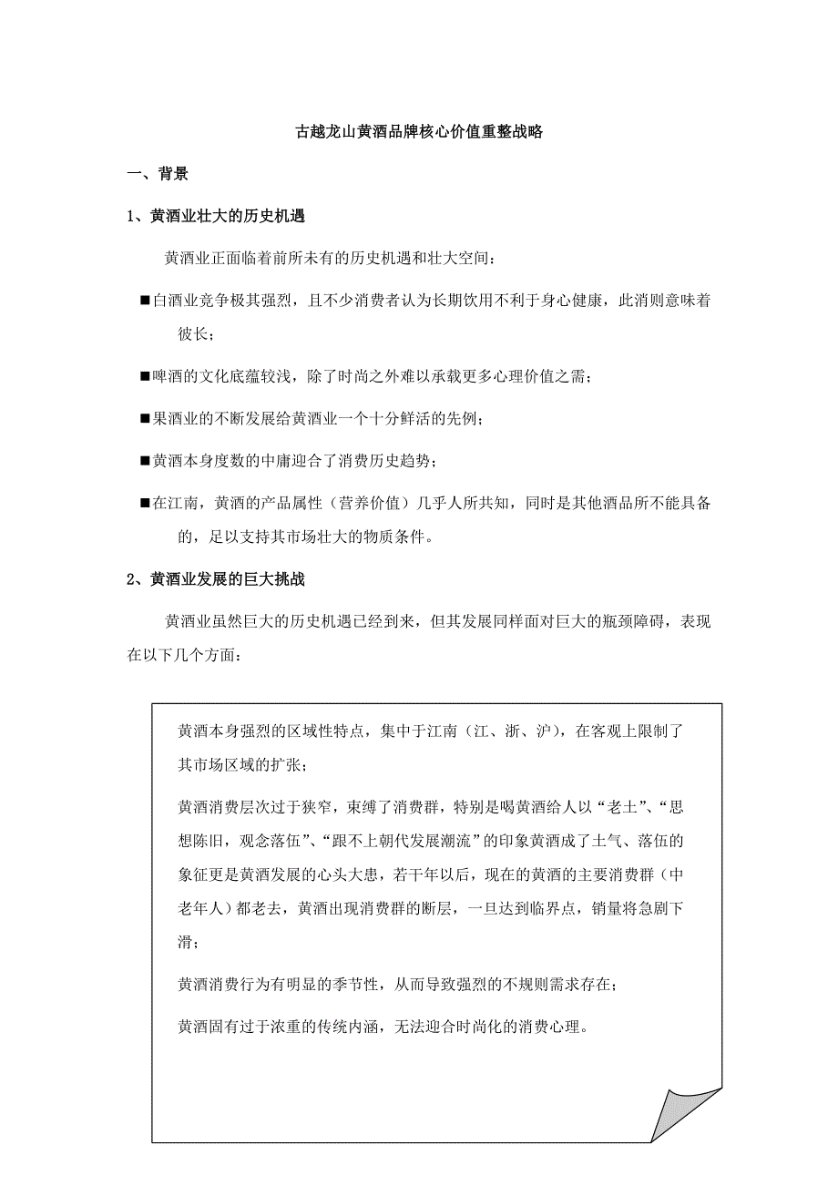 品牌案例 古越龙山资料.doc_第1页