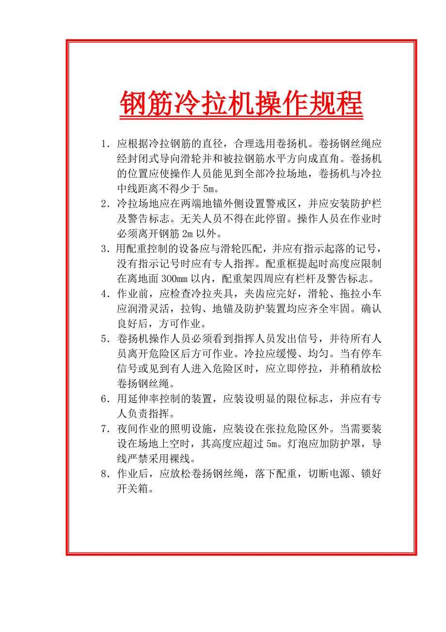 建筑工程钢筋加工机械操作规程（标牌）汇编_第1页