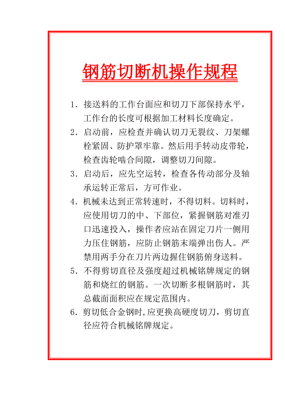 建筑工程钢筋加工机械操作规程（标牌）汇编_第2页