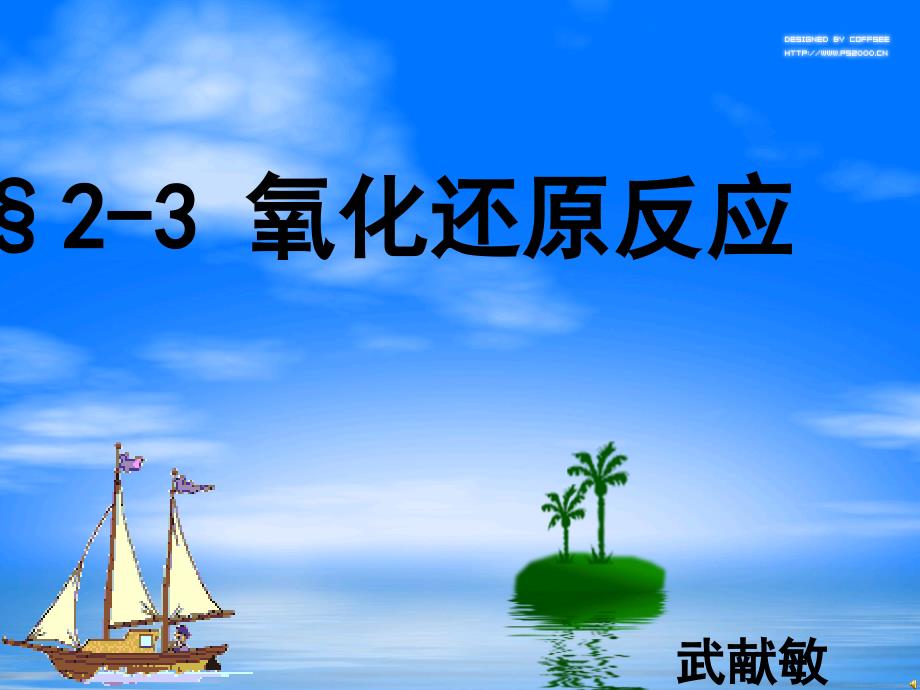 高中化学：2.3 氧化还原反应 复习课件新人教必修1_第1页