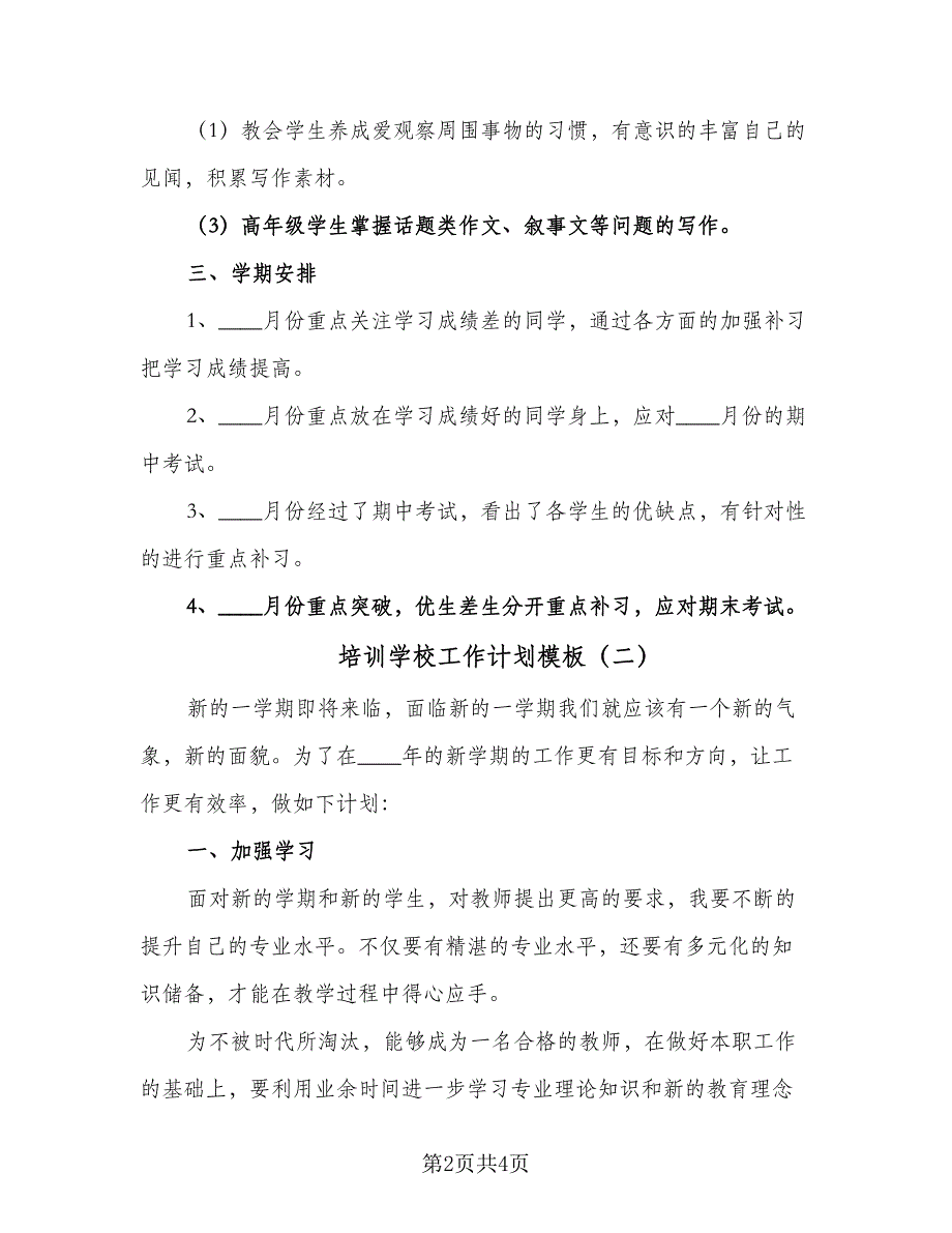 培训学校工作计划模板（二篇）.doc_第2页