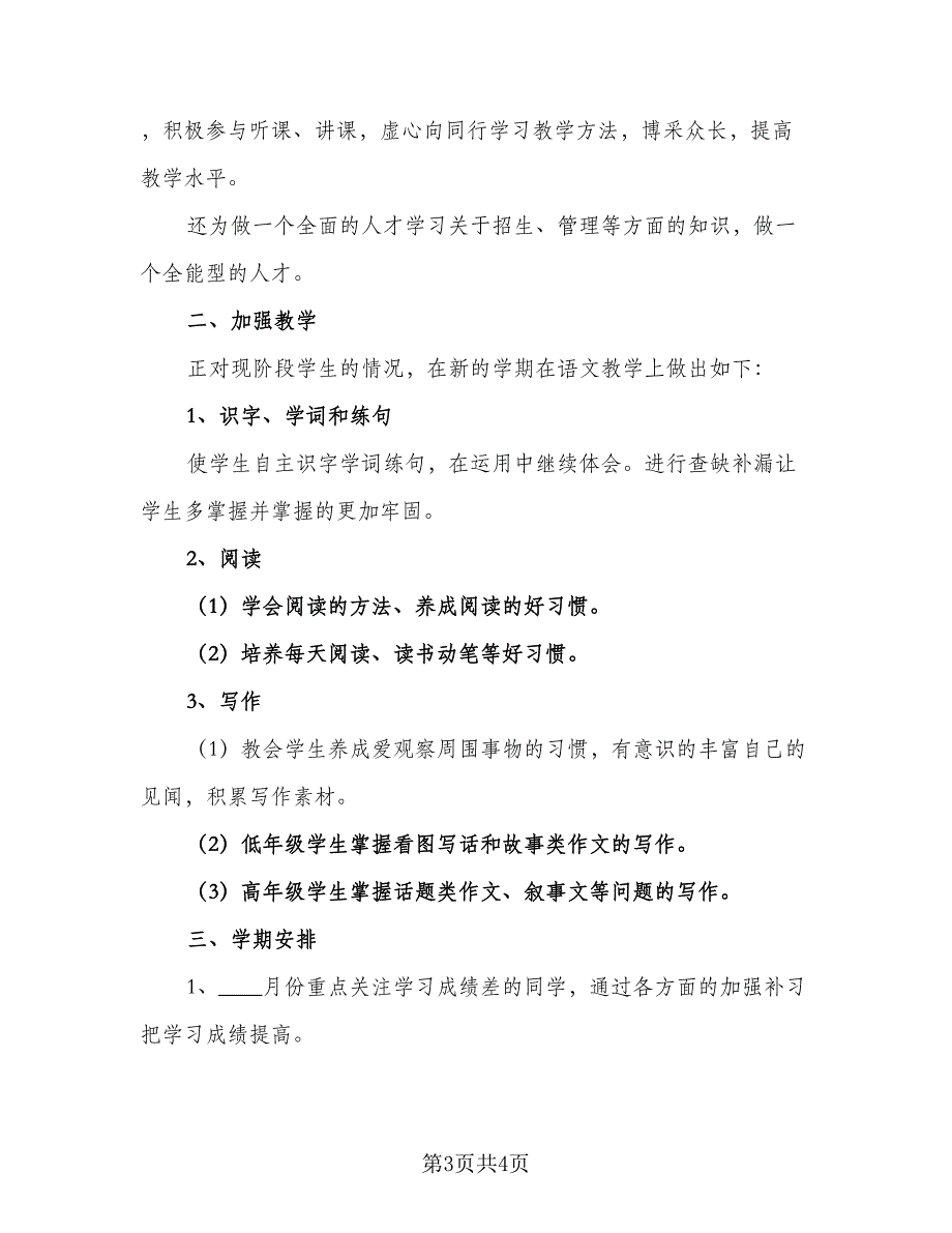 培训学校工作计划模板（二篇）.doc_第3页