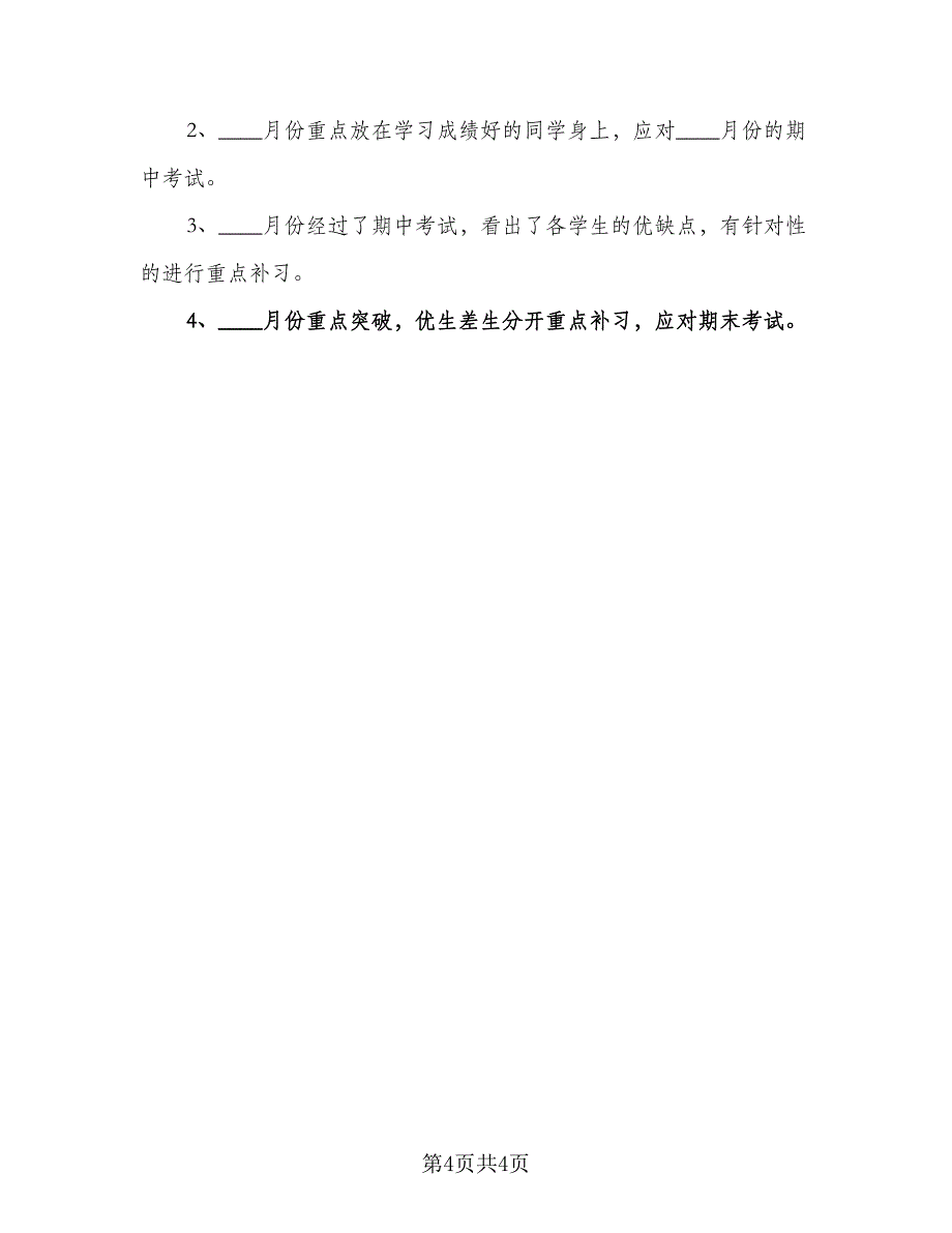 培训学校工作计划模板（二篇）.doc_第4页