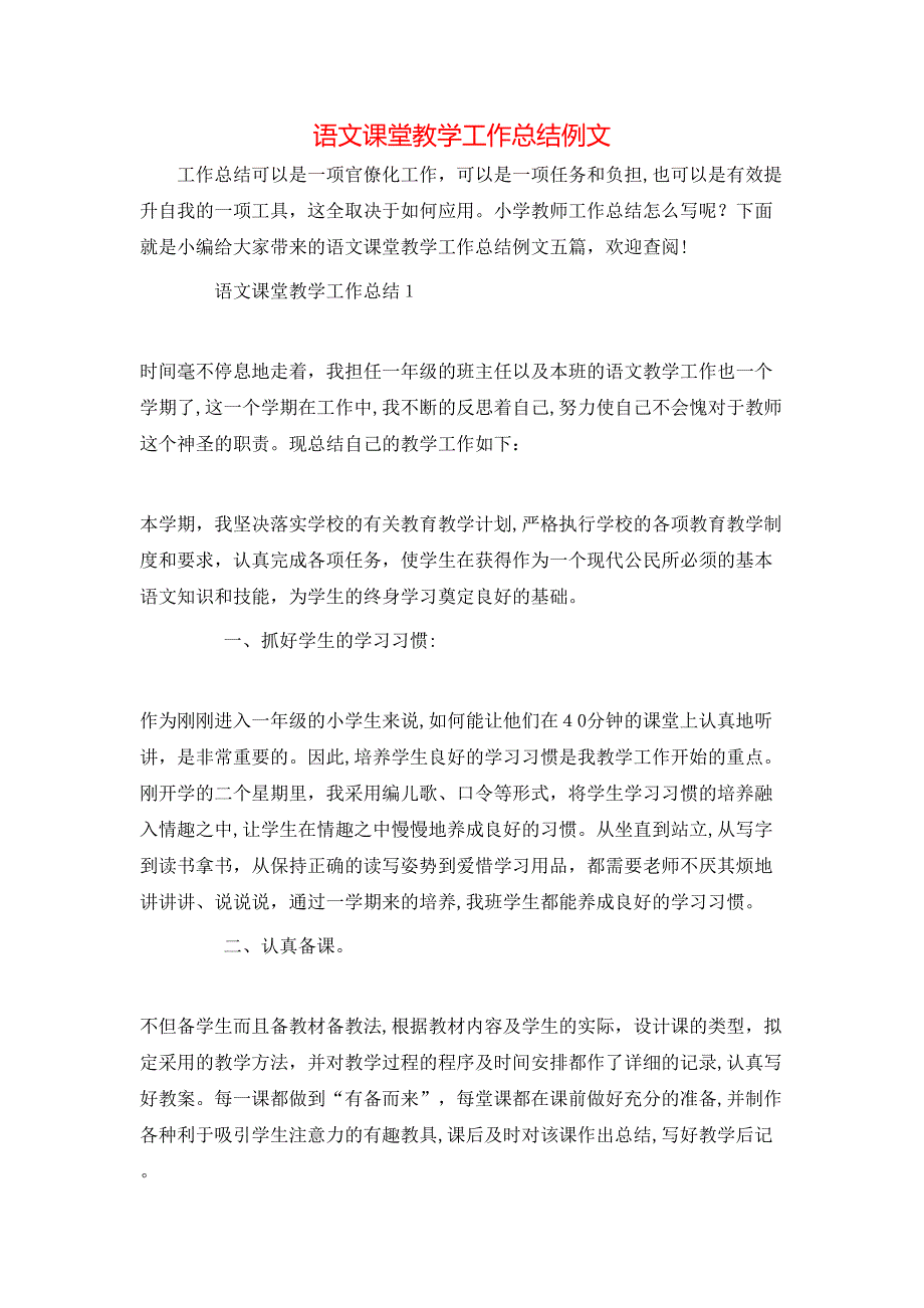 语文课堂教学工作总结例文_第1页