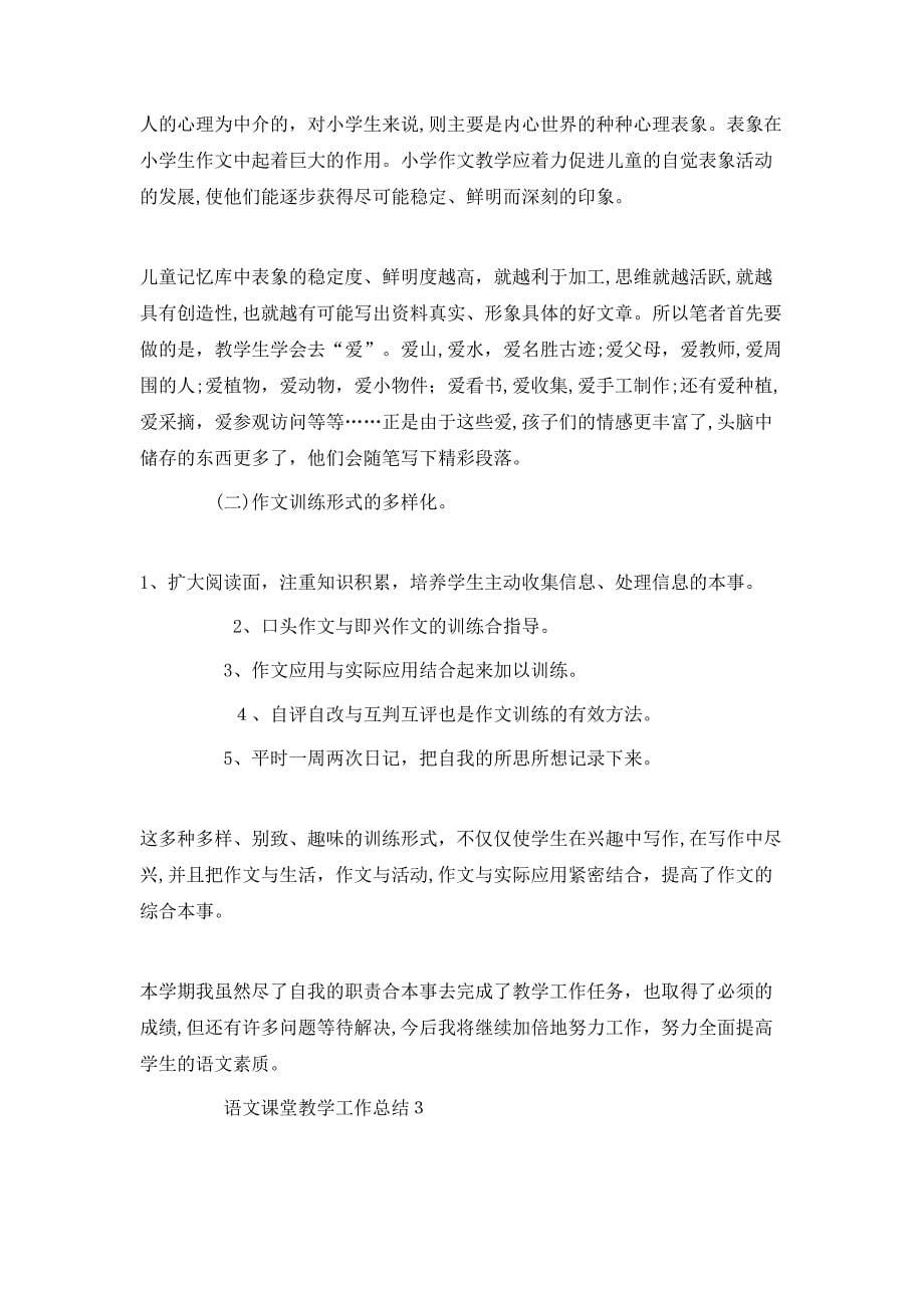 语文课堂教学工作总结例文_第5页