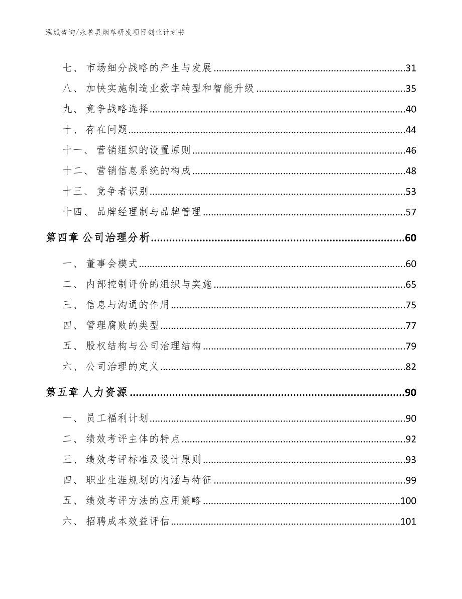 永善县烟草研发项目创业计划书_第3页