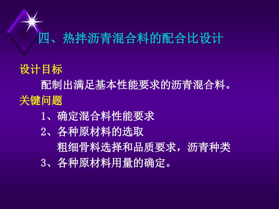 第五章沥青混合料配合比设计_第1页