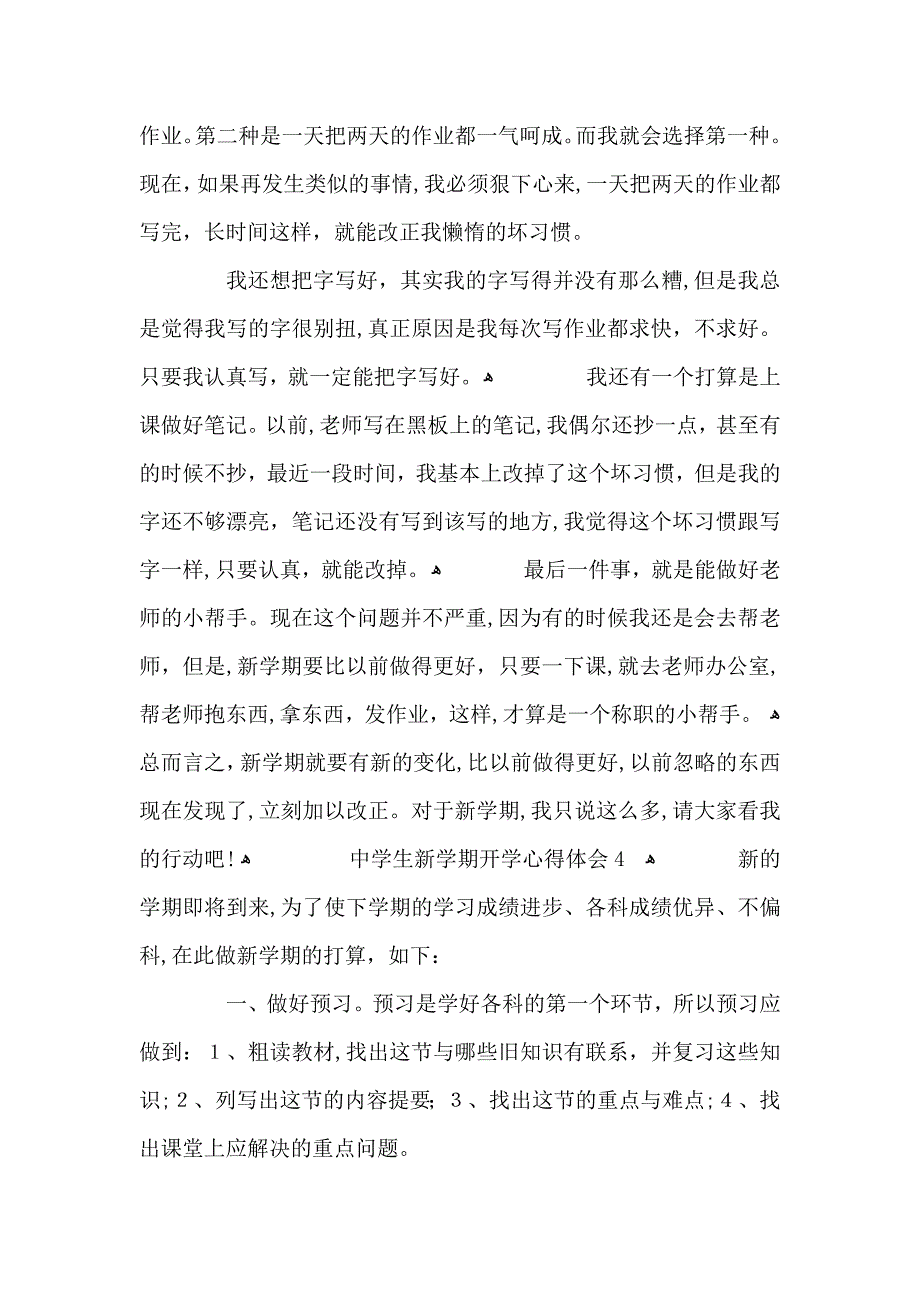 中学生新学期开学心得体会范文5篇_第4页