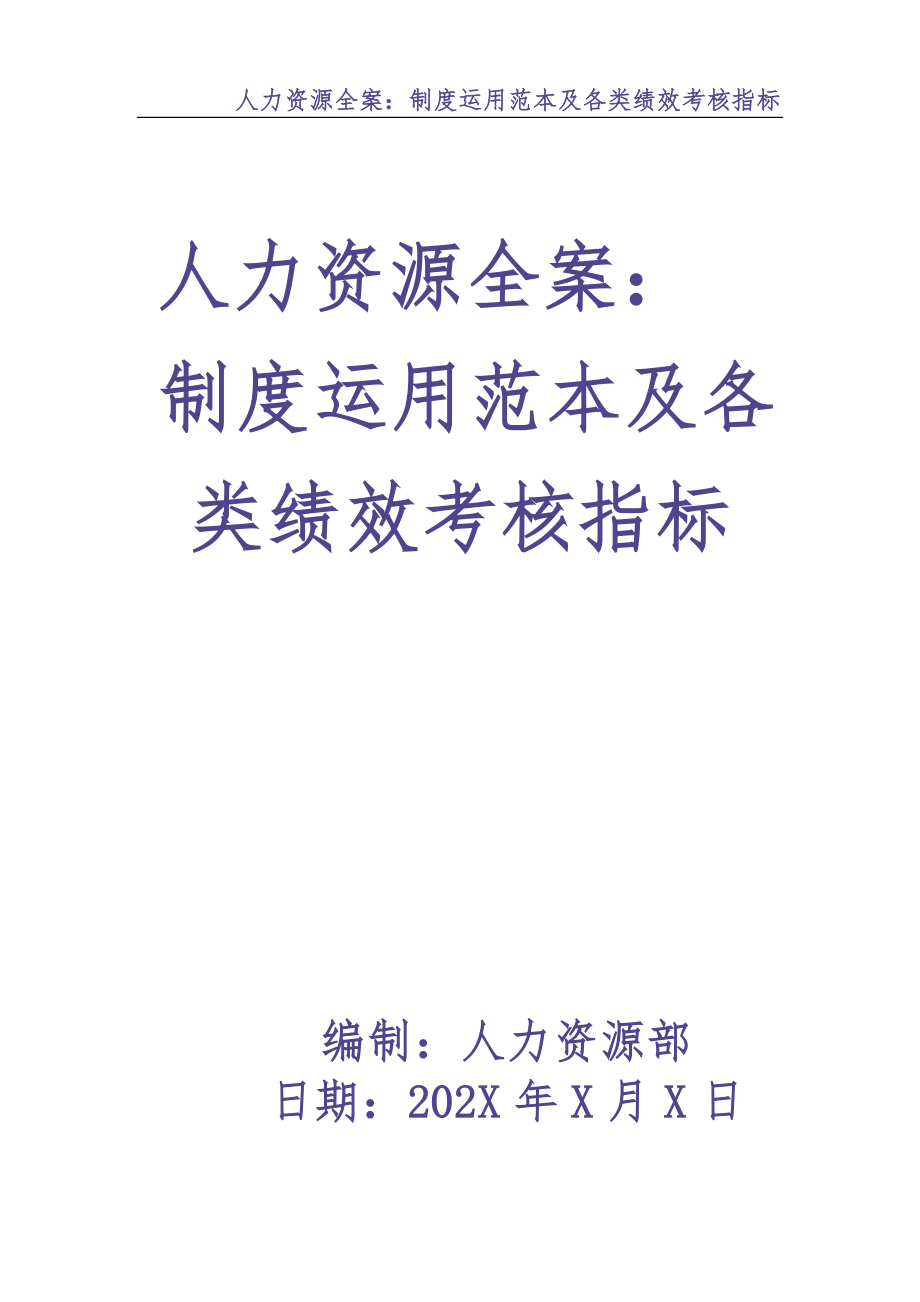 0-【精编资料】-17-人力资源全案：制度运用范本及各类绩效考核指标（天选打工人）.docx_第1页