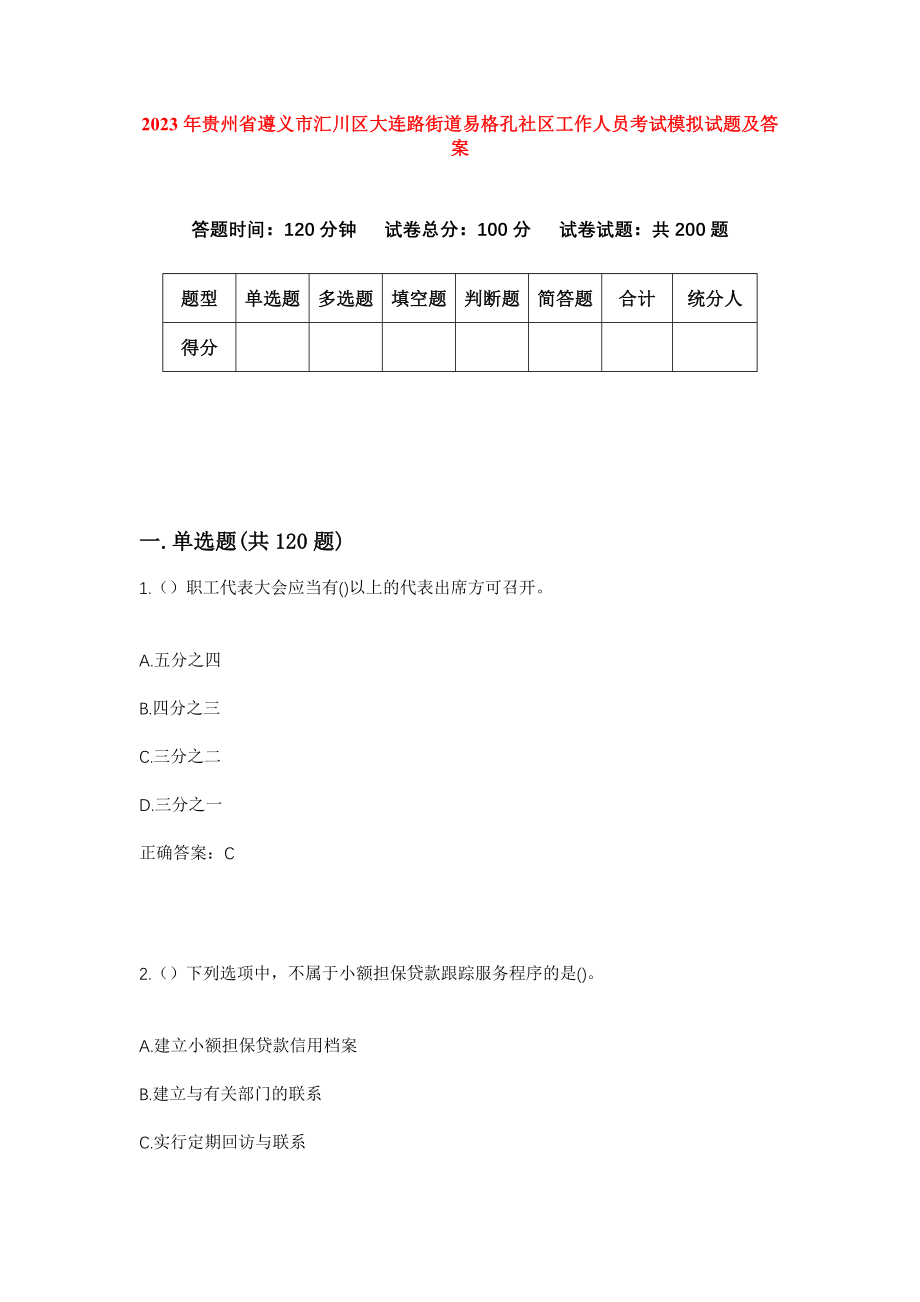 2023年贵州省遵义市汇川区大连路街道易格孔社区工作人员考试模拟试题及答案_第1页