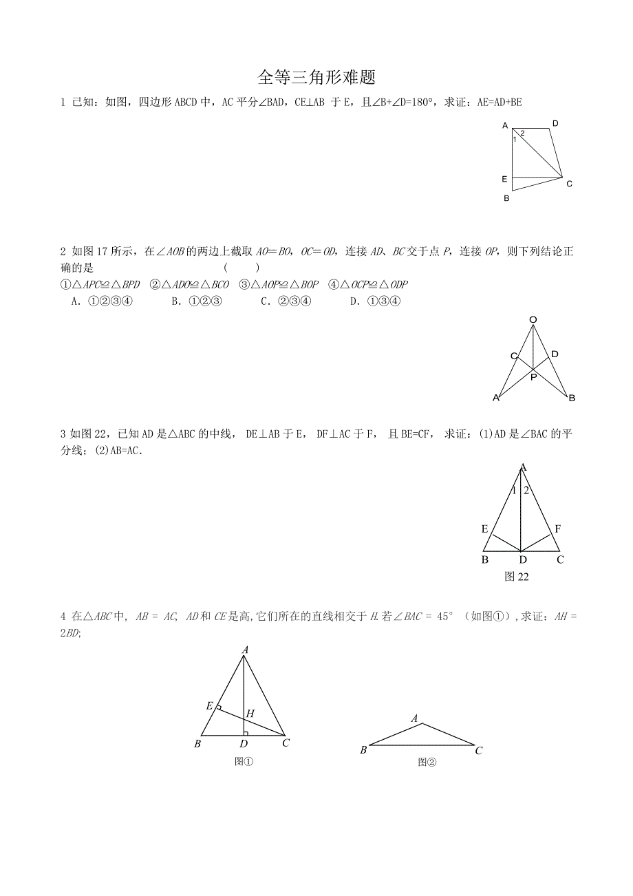全等三角形难题1（教育精品）_第1页