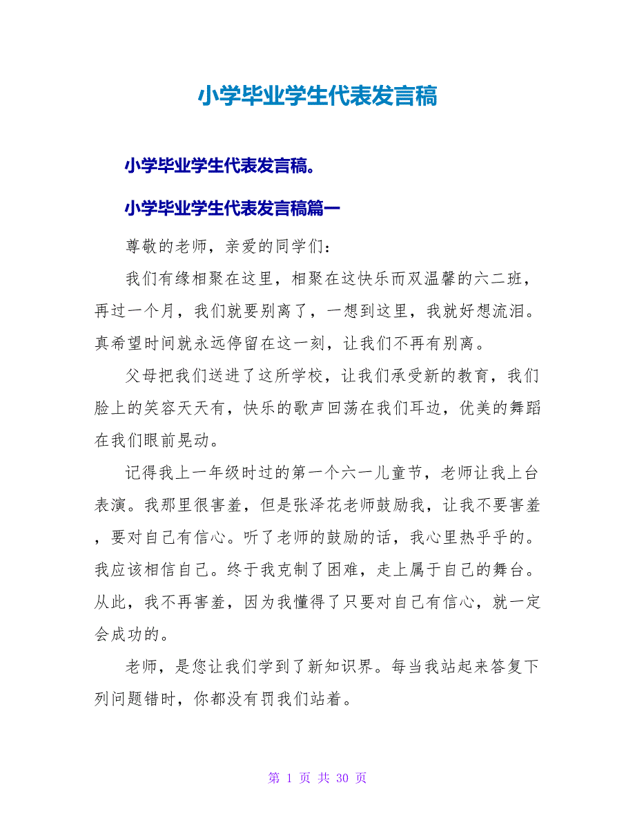 小学毕业学生代表发言稿.doc_第1页