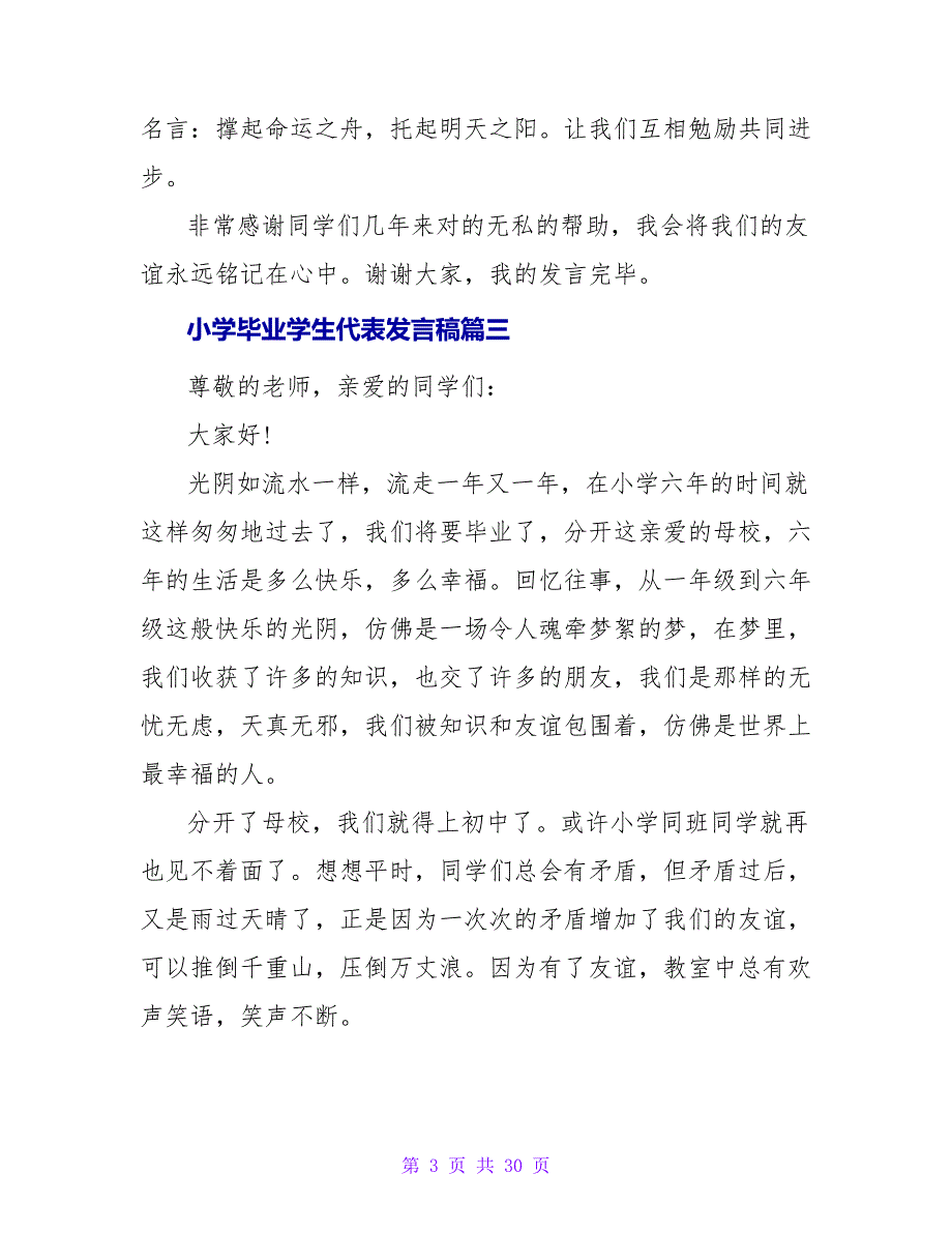 小学毕业学生代表发言稿.doc_第3页