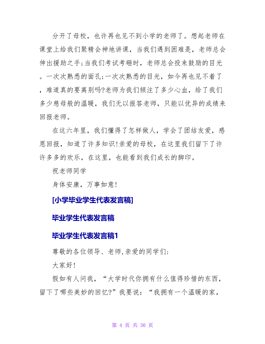 小学毕业学生代表发言稿.doc_第4页