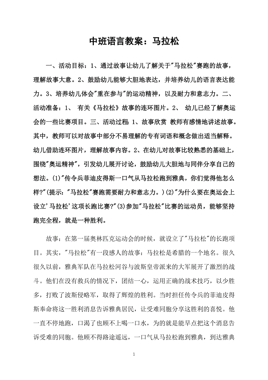 中班语言教案：马拉松_第1页