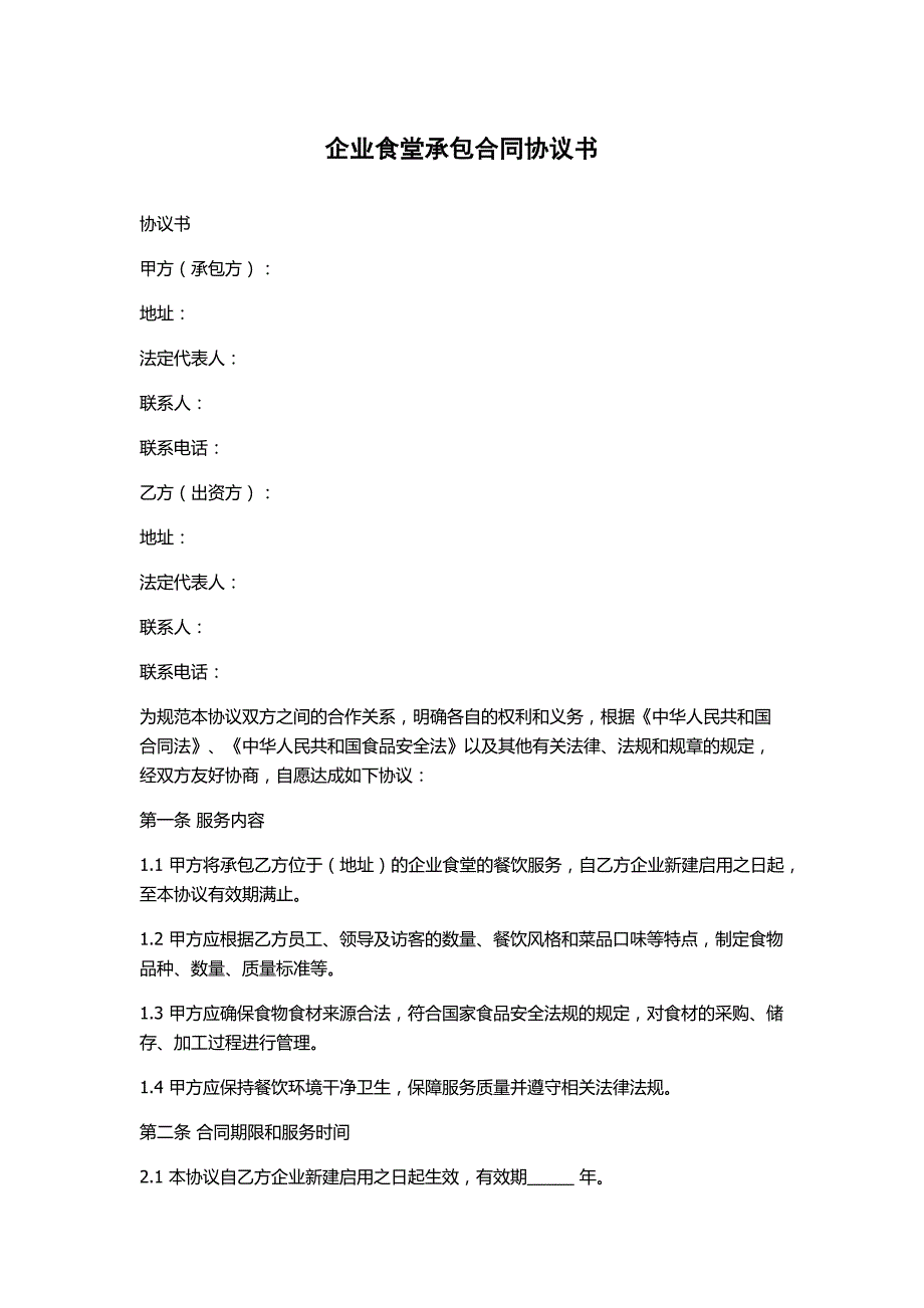 企业食堂承包合同协议书_第1页