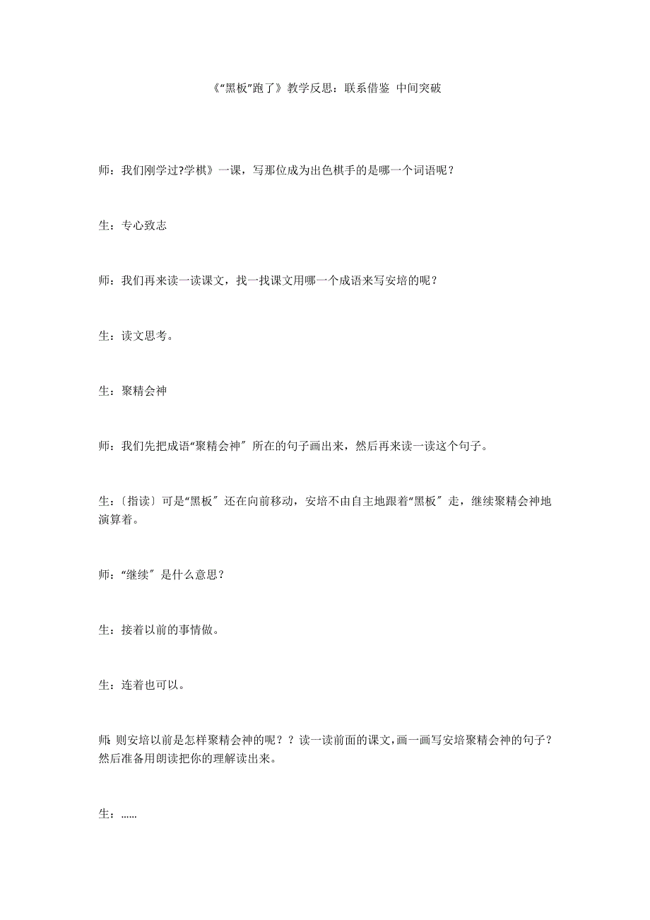 《“黑板”跑了》教学反思：联系借鉴 中间突破_第1页