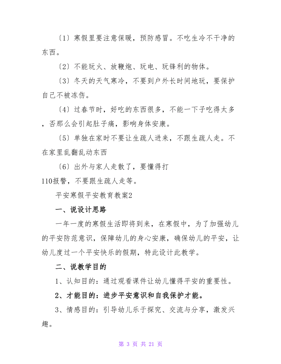 平安寒假安全教育教案（通用6篇）.doc_第3页