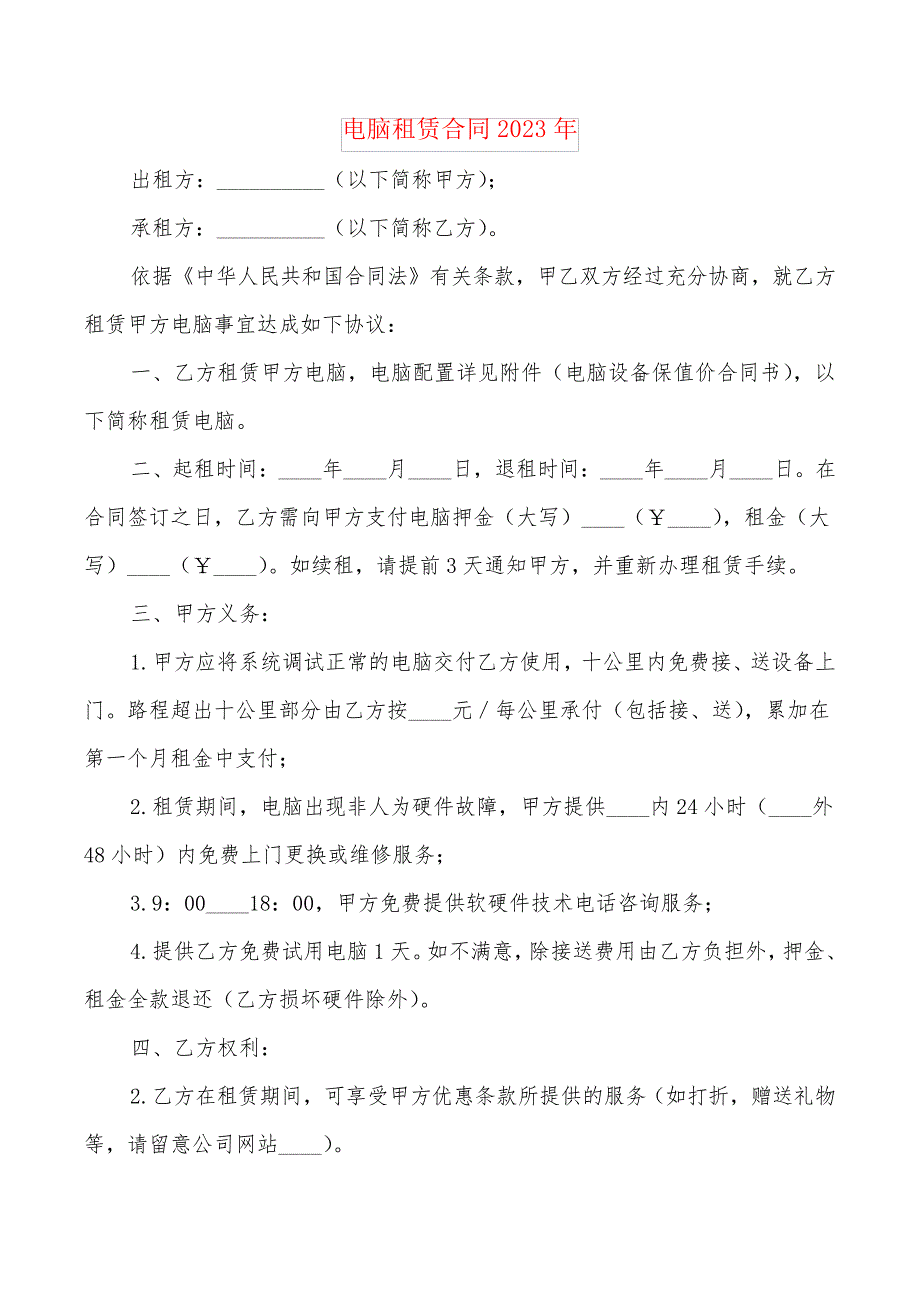 电脑租赁合同2023年(2篇)21777_第1页