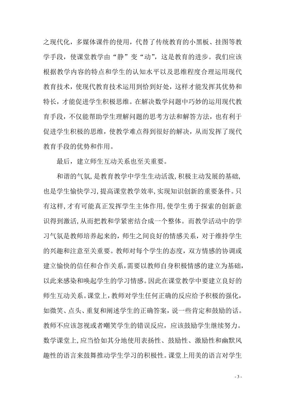 提高小学数学课堂教学的有效性_第3页