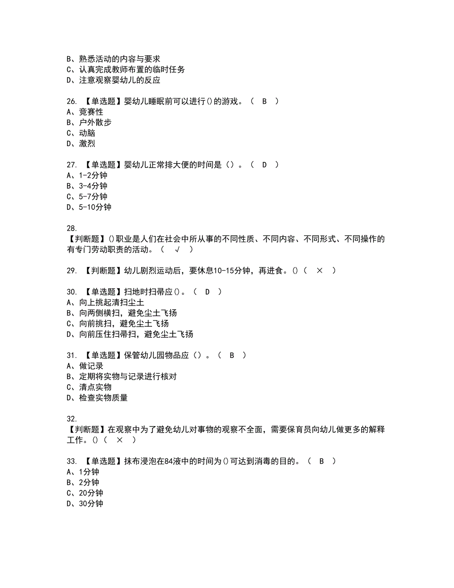 2022年保育员（初级）资格证书考试内容及考试题库含答案87_第4页